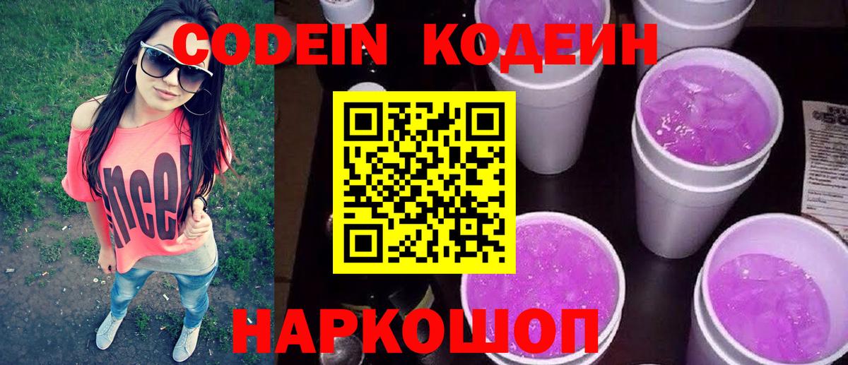 Кодеин Purple Drank Узловая